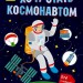 Енциклопедія Хочу стати космонавтом (Рос) Ранок N901430Р (9786170952462) (430356)