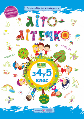 Літо-літечко. Зошит майбутнього п'ятикласника. Для учня з 4-го у 5-й клас + Наліпки (Укр) ПІП (9789660740266) (478863)