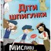 Діти шпигунки Мисливці на тарганів (Укр) Книголав (9786177820269) (437083)