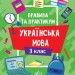 НУШ Українська мова 3 клас. Правила та практикум – Собчук О.С. (Укр) Ула (9786175443545) (557509)