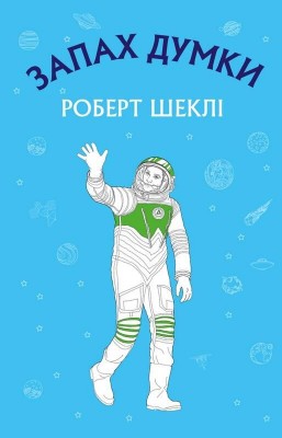 Запах думки Вибрані оповідання Роберт Шеклі (Укр) Bookchef 1256361 (9786175480038) (474493)