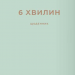 6 хвилин. Щоденник, який змінить ваше життя (м'ятний). Домінік Спенст (Укр) BookChef (9786175480786) (499751)