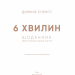 6 хвилин. Щоденник, який змінить ваше життя (м'ятний). Домінік Спенст (Укр) BookChef (9786175480786) (499751)