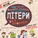 Крок до школи. Вчимось писати друковані літери без проблем. Від 4 - 6 років (Укр) Школа (9789664296325) (278134)