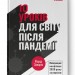 10 уроків для світу після пандемії. Фарід Закарія (Укр) Наш формат (9786177973279) (505993)