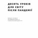 10 уроків для світу після пандемії. Фарід Закарія (Укр) Наш формат (9786177973279) (505993)