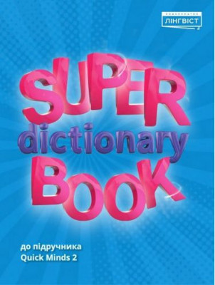 НУШ 2 Quick Minds (Ukrainian edition). Super Dictionary Book. Посібник. Пухта (Англ) Лінгвіст (9786177713233) (343973)