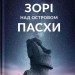 Зорі над островом Пасхи. Макс Кідрук (Укр) Бородатий Тамарин (9786179540646) (522358)