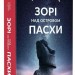 Зорі над островом Пасхи. Макс Кідрук (Укр) Бородатий Тамарин (9786179540646) (522358)