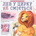 Лев у цирку не сміється. Історії хвостатих з неволі. Важливі книжки. Булгакова Г. (Укр) Ранок (9786170990822) (517998)
