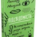 Підсвідомість. Як інтуїтивний розум людини керує її поведінкою. Леонард Млодінов (Укр) Stone Publishing 757810 (9789669484222) (442891)