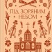 Під зоряним небом – Михайло Грушевський (Укр) Vivat (9786171706729) (558307)