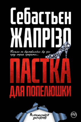 Пастка для Попелюшки (Укр) РМ (9789669174031) (471169)