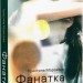 Фанатка. Біполярна історія. Морозова Х. (Укр) Віхола (9786178257989) (510379)