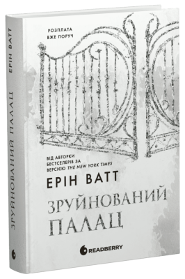 Зруйнований палац. Родина Роялів. Книга 3 – Ерін Ватт (Укр) Readberry (9786170990037) (553808)