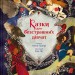 Казки для безстрашних дівчат. Аніта Ганері (Укр) Vivat (9786171705265) (521749)