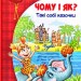 Чому і як? Такі собі казочки (Укр) Школа (9789664295403) (398989)
