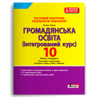 Громадянська освіта 10 клас. Тестовий контроль результатів навчання – Ремех Т. (Укр) Літера (9789669454577) (517191)