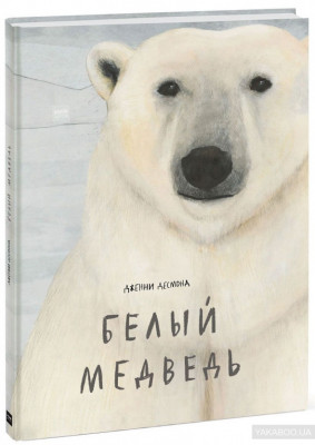 Белый медведь Манн, Иванов и Фербер (307944) (9785001004066)