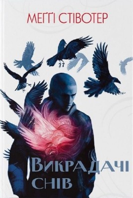 Викрадачі снів. Книга 2 – Меґґі Стівотер (Укр) Nebo BookLab Publishing (9786178383398) (560445)