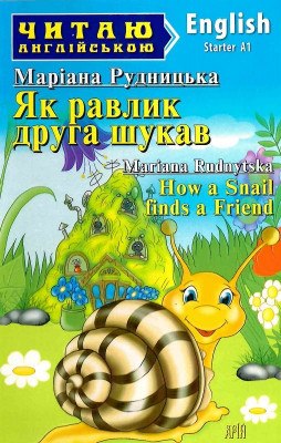 Як равлик друга шукав. How a Snail finds a Friend (Англ) Арій (9789664987933) (482500)