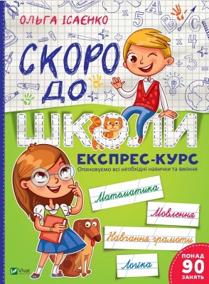 Скоро до школи. Експрес-курс. Ісаєнко О. (Укр) Vivat (9789669427236) (350000)