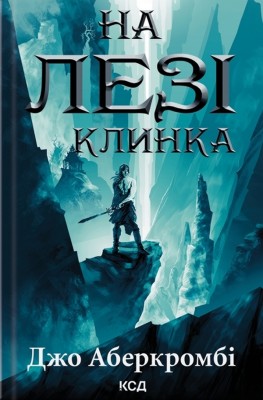 На лезі клинка. Перший закон. Книга 1 – Джо Аберкромбі (Укр) КСД (9786171501799) (507226)