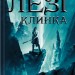 На лезі клинка. Перший закон. Книга 1 – Джо Аберкромбі (Укр) КСД (9786171501799) (507226)