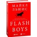Flash Boys: Высокочастотная революция на Уолл-стрит. Альпина Паблишер (308560) (9785961468632)