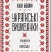Українські вишиванки: Орнаменти, композиції – Бебешко Л. (Укр) КСД (9786171259454) (507470)