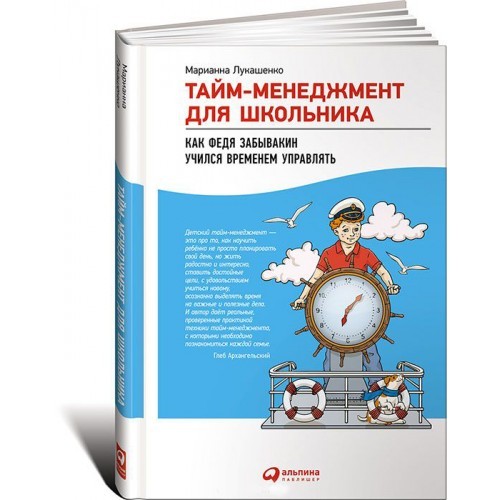 Тайм-менеджмент для школьника: Как Федя Забывакин учился временем управлять. Альпина Паблишер (309060) (9785961470055)