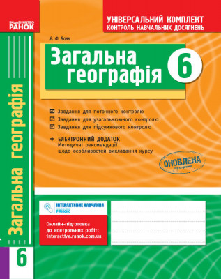 Універсальний комплект 6 клас Географія (Укр) Нова програма /БП Ранок Г195002У (978-617-09-1880-2) (229604)