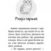 Совеня шукає родину. Історії порятунку. Книга 12. Люсі Деніелс (Укр) АССА (9786178229443) (513566)