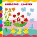 Чудо-наліпки.Кольорові циферки (Укр) Ула (9789662842470) (314159)