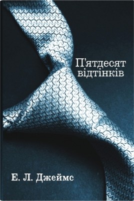 П'ятдесят відтінків. Книга 1 – Еріка Леонард Джеймс (Укр) Stone Publishing (9789669488640) (560338)