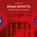 Вища вірність. Правда, брехня і лідерство. Спогади директора ФБР. Джеймс Комі (Укр) Лабораторія (9786178053543) (506752)