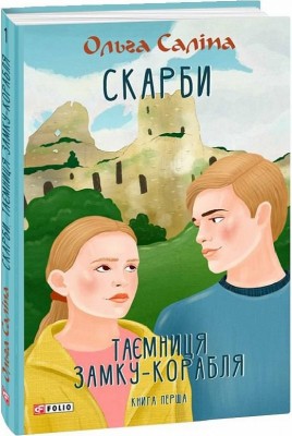 Скарби. Таємниця замку-корабля. Книга 1 – Ольга Саліпа (Укр) Фоліо (9789660399990) (502582)