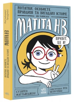 Нотатки, особисте, правдиві та вигадані історії, які написала Mатіта HB. Книга 1. Маттьянджелі Сузанна (Укр) Ранок (9786170986085) (505029)