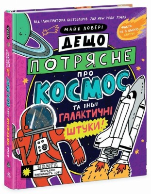 Дещо потрясне про космос та інші галактичні штуки! Майк Ловері – Майк Ловері (Укр) Ранок (9786170989673) (521871)