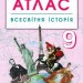 Атлас. Всесвітня історія 9 клас (Укр) Ранок Г901791У (9786170958105) (344650)