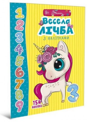 Веселі забавки для дошкільнят. Весела лічба з наліпками (Укр) Талант (9789669359452) (460480)