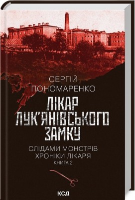Лікар Лук'янівського замку. Слідами монстрів. Хроніки лікаря. Книга 2 – Пономаренко С. (Укр) КСД (9786171512306) (525172)