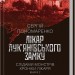 Лікар Лук'янівського замку. Слідами монстрів. Хроніки лікаря. Книга 2 – Пономаренко С. (Укр) КСД (9786171512306) (525172)