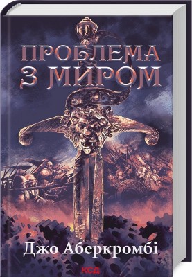 Проблема з миром. Епоха божевілля. Книга 2 – Джо Аберкромбі (Укр) КСД (9786171513785) (549947)
