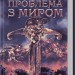 Проблема з миром. Епоха божевілля. Книга 2 – Джо Аберкромбі (Укр) КСД (9786171513785) (549947)