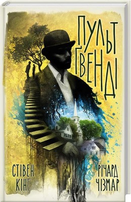 Пульт Гвенді – Стівен Кінг (Укр) КСД (9786171239210) (287268)