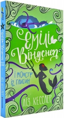Емілі Віндснеп і Монстр з глибин. Книга 2. Ліз Кесслер (Укр) Книголав (9786177820214) (505084)
