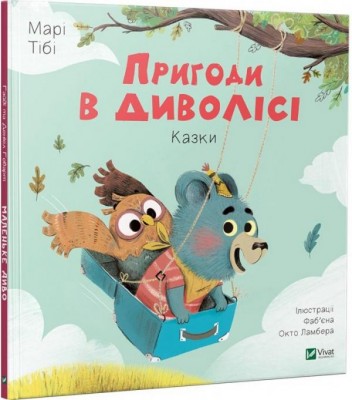 Книга Пригоди в Диволісі (Укр) Vivat (9789669427908) (313558)