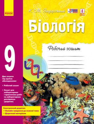 Біологія 9 клас Робочий зошит (Укр) Ранок Ш530145У (9786170935816) (271626)