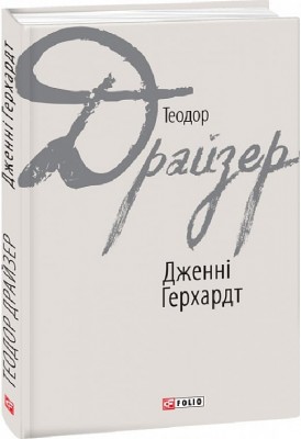 Дженні Герхардт – Теодор Драйзер (Укр) Фоліо (9789660376281) (515494)